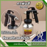 ราคา 1 ชิ้น กาพ่นสี กาล่าง Winton TG 112 มาตรฐาน รุ่นประหยัด มาตราฐาน Japan (22165895483)