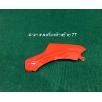 ราคา ฝากระโปรง ฝาครอบถัง คูโบต้า ZT แท้ 100 สีส้ม ฝาครอบ KUBOTA ฝาครอบเครื่อง อะไหล่คูโบต้า อะไหล่รถไถ เครื่องคูโบต้า (13588436593)