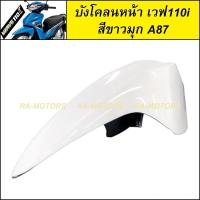 ราคา D บังโคลนหน้า เวฟ110i 2009 2024 น้ำเงิน แดง ดำ เทา ขาว บังโคลน หน้า 110i อะไหล่เดิม ชุดสีเวฟ110i ARM (16451490120)