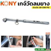 ราคา KONY เกจ์วัดลมยาง เกจ์วัดลมยาว แบบยาว เกจ์วัดลมยางแบบยาว รุ่น KN 804 (21305505804)
