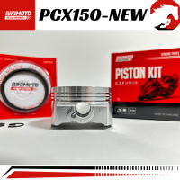 ราคา ลูกสูบชุด PCX150 NEW งานแท้ RIKIMOTO (22411716024)