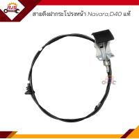 ราคา แท้ สายดึงฝากระโปรงหน้า สลิงเปิดฝากระโปรง Nissan NAVARAD40 (16544207207)