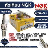 ราคา NGK G POWER หัวเทียน รุ่น CPR7EAGP 9 94127 ราคาต่อหัวHonda Click 150i PCX 150 AIRBLADE SH150 Yamaha SCR950 BOLT Suzuki Shooter SMASH NEX LETS Kawasaki Vulcan 900 VULCAN650 อะไหล่รถมอไซค์ หัวเทียนHonda