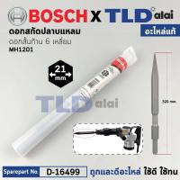 ราคา ดอกสกัดปูนปลายแหลม แท้ D 16499 ชนิดดอกสั้นก้าน 6เหลี่ยม 21มม ความยาว 320cm ใช้กับเครื่องสกัดมากีต้า รุ่น HM1201 อะไหล่แท้100 ดอกสกัด แหลมสั้น 320 FOR HM1201 (15507039236)