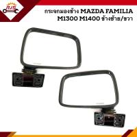 ราคา กระจกมองข้าง มาสด้า แฟมิเลีย MAZDA FAMILIA M1300 M1400 ข้างซ้าย ขวา (8760568670)