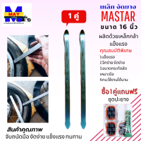 ราคา เหล็กงัดยาง 16 นิ้ว เหล็กงัดยางมอเตอร์ไซค์ เหล็กงัดยางจักรยาน เหล็กงัดยางรถ เหล็กงัดยางแท้ MASTAR มีให้เลือกแบบ เหล็กงัดยาง 1 คู่ และ 1 อัน (14396684349)