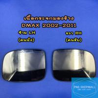 ราคา เนื้อกระจกมองข้างอีซูซุ ISUZU DMAX ปี 2002 2011 เลนส์กระจกมองข้าง อีซูซุ ดีแมก ดีแม็ก ดีแมค (21571352308)