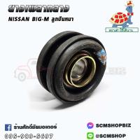 ราคา ยางเพลากลาง NISSAN BIG MFRONTIER ลูกปืนหนา 37521 P0125KA 1ชิ้น (22801836295)