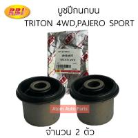 ราคา RBI บูชปีกนกบน TRITON 4WD PAJERO SPORT ปี 05 19 จำนวน 2 ตัว รหัส M24T04P (21767966833)