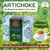 ราคา ชาชาอาร์ติโช้ค โครงการหลวง 1 กล่อง มี 20 ซอง Artichoke Tea Royal Project 1 box contains 20 sachets ช่วยบำรุงตับ ช่วยย่อยอาหาร ลดอาการท้องอืดท้องเฟ้อ (17262894405)