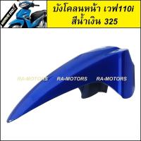 ราคา D บังโคลนหน้า เวฟ110i 2009 2024 น้ำเงิน แดง ดำ เทา ขาว บังโคลน หน้า 110i อะไหล่เดิม ชุดสีเวฟ110i ARM (9566862438)