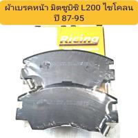 ราคา ผ้าเบรคหน้า ยี่ห้อ RICING สำหรับรถ L200 CYCLONE มิตซูบิชิ L200 ไซโคลน เทียบ Bendix เบอร์ 1113 (22169073122)