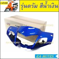 ราคา หน้ากาก หน้า เวฟ125R มีทั้งรุ่นดิสเบรค ดรัมเบรค สีน้ำเงิน สีแดง สีดำ สีบรอนซ์ สีเขียว หน้ากากหน้าเวฟ125R หน้ากากเวฟ125 หน้ากากเวฟ125r (9650791185)