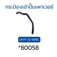 ราคา ท่อน้ำมันเพาเวอร์ RANGER 1997 2011 BT50 2007 2011 ท่อนเข้าปั๊มเพาเวอร์ ท่อนเข้าแป๊ป 80059 80058 (21892892786)