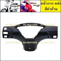 ราคา D หน้ากากหลัง เวฟ125ไฟเลี้ยวบังลม สีดำ สีขาว สีดำด้าน หน้ากาก หลัง เวฟ125 เวฟ125s เวฟ125i ไฟเลี้ยวบังลม หน้ากาก เวฟ125 บังลม อะไหล่เดิม (15422694379)