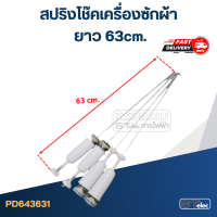 ราคา สปริงโช๊คเครื่องซักผ้า ขนาด63 68cm ขายเป็นชุด4ตัว (20582549970)