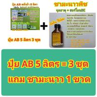 ราคา ปุ๋ยAB ชุด5 ลิตร ปุ๋ย สูตรพลังม้าเข้มข้น ผักไฮโดรโปนิกส์ ทั้งน้ำวนและน้ำนิ่งและพ่นทางใบพืชทุกชนิด แถมผงเร่งรากขาวยาว ปุ๋ยแห้งผสมเองสุดคุ้ม (20524975895)