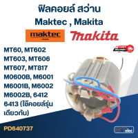 ราคา ฟิลคอยล์ สว่าน Maktec มาคเทค Makita มากีต้า MT60 MT602 MT603 MT606 MT607 MT817 M0600B M6001 M6002 6412 6413 ใช้คอยล์รุ่นเดียวกัน (14957386184)