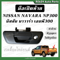 ราคา มือเปิดท้าย NAVARA NP300 นาวาร่า เอนพี300 ดำ มีรูกุญแจ มือเปิดกลาง มือเปิดกะบะท้าย มือเปิดท้ายกะบะ มือเปิดกลางฝาท้าย (19677528419)