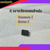 ราคา IC ขยายเสียงแหลม สำหรับ ลำโพงบลูทูธ Stanmore 2 Action 2 สินค้าพร้อมส่ง จัดส่งเร็ว (21660998468)