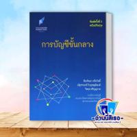 ราคา หนังสือ การบัญชีขั้นกลาง ผู้เขียน พิมพ์พนา ศรีสวัสดิ์ และคณะ สำนักพิมพ์ ศูนย์หนังสือจุฬา (22958579283)