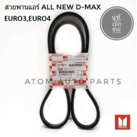 ราคา ISUZU สายพานแอร์ ALL NEW D MAX ปี2013 2019 เครื่อง 2 53 0 cc EURO3EURO44JB1 2 8 4JH1 3 0 รหัส 8 97985121 0 (543158925)
