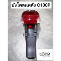 ราคา บังโคลนหลัง ไฟท้ายดรีม125 D125 DREAM 125 C100P DREAM EXCELL อย่างดี งานHM (21379906464)
