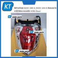 ราคา ไฟท้ายwave100x ไฟเบรคwave x ไฟท้ายทั้งชุด Honda WAVE 100 X WAVE 125 X สีเเดงเเละใส มีขั้วไฟเเละหลอดไฟ (15085358446)