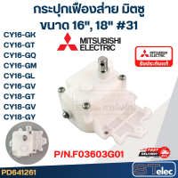 ราคา กระปุกเฟืองส่าย พัดลมโคจร MITSUBISHI มิตซูบิชิ ขนาด 16 18 นิ้ว รุ่น CY16 GK 31 P N F03603G01 แท้ (21412340216)
