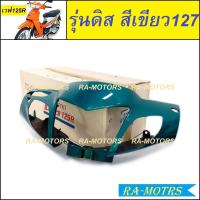 ราคา หน้ากาก หน้า เวฟ125R มีทั้งรุ่นดิสเบรค ดรัมเบรค สีน้ำเงิน สีแดง สีดำ สีบรอนซ์ สีเขียว หน้ากากหน้าเวฟ125R หน้ากากเวฟ125 หน้ากากเวฟ125r (19544040077)