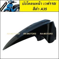 ราคา D บังโคลนหน้า เวฟ110i 2009 2024 น้ำเงิน แดง ดำ เทา ขาว บังโคลน หน้า 110i อะไหล่เดิม ชุดสีเวฟ110i ARM (785484956)