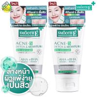 ราคา 2 หลอด Smooth E Acne 5 Detox Moisture Cleansing Gel สมูทอี แอคเน่ 5 ดีท๊อกซ์ มอยเจอร์ เอ็กซ์คร้า เซนซิทีฟ คลีนซิ่ง เจล มีให้เลือก 2 ขนาด เจลล้างหน้า ล้างหน้า (23122301906)