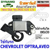 ราคา คัทเอาท์ไดชาร์จ ไดDELCO 12V ใช้รถ CHEVROLET COLORADO OPTRA AVEO ยี่ห้อนิวสตาร์ (19261006549)