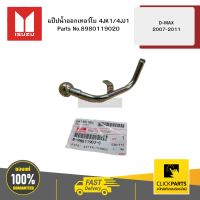 ราคา ISUZU 8980119020 แป๊ปน้ำออกเทอร์โบ 4JK1 4JJ1 รุ่น D MAX ปี2007 2011 (22981491123)