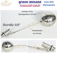 ราคา ลูกลอยสแตนเลส ลูกลอย วาล์วลูกลอย ลูกลอยแทงค์น้ำ วาล์วตรง สแตนเลสเกรด304 ทั้งชุด มีขนาด 1 2 3 4 1 เลือกขนาดได้ ราคา 1ชุด (13479889763)