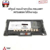 ราคา MITSUBISHI แท้ศูนย์ กรอบป้ายทะเบียน หน้า หลัง กรอบป้ายทะเบียน RALLIART รหัสแท้ MZ331583 (17146423357)