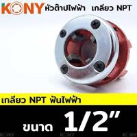 ราคา KONY หัวต๊าปไฟฟ้า หัวต๊าปฟัน NPT สำหรับงานท่อไฟฟ้า สินค้า แยกขาย เดี่ยว รบกวนลูกค้าอ่านรายละเอียดให้ดีก่อนทำการสั่งซื้อเพราะสินค้ามีหลายขนาดให้เลือก หัวสำหรับต๊าป ประปา ฟัน NPT เกลียว วัสดุเหล็กแข็งแร