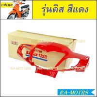 ราคา หน้ากาก หน้า เวฟ125R มีทั้งรุ่นดิสเบรค ดรัมเบรค สีน้ำเงิน สีแดง สีดำ สีบรอนซ์ สีเขียว หน้ากากหน้าเวฟ125R หน้ากากเวฟ125 หน้ากากเวฟ125r (9650791182)