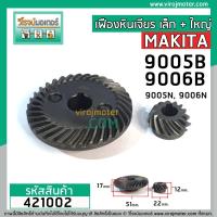 ราคา เฟืองชุดหินเจียร MAKITA 9005B 9006B 9005N 9006N ใช้ตัวเดียวกัน 421002 (5454536268)