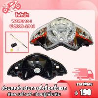 ราคา ไฟหน้า wave110i ปี 2009 2018 โคมไฟหน้า เวฟ110i ขั้วไฟหน้า 5 ขั้ว wave110i (23224630077)
