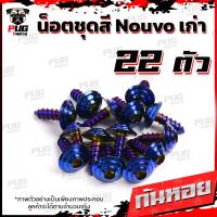 ราคา น็อตชุดสีNouvo เก่า 1ชุด 22 ตัว น็อตชุดสีมีนูโว เก่า น็อตNouvo น็อตนูโว5MY น็อตเฟรมNouvo MY5 น็อสแตนเลส Nouvo old (17696615825)