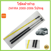 ราคา ราคาคู่ โช๊คฝาท้าย ZAFIRA 2000 2006 ซาฟิร่า โช๊คฝากระโปรงหลัง CHEVROLET เชฟโรเลต (14859352371)