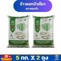 ราคา ส่งฟรี ข้าวตราดอกบัว ข้าวดอกบัวเขียว 5 กก Pack 2 ถุง (21712777201)