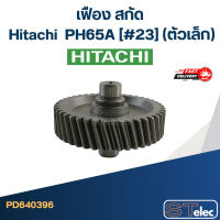 ราคา PH65A 23 เฟือง สกัด ฮิตาชิ Hitachi ตัวเล็ก (20507841348)