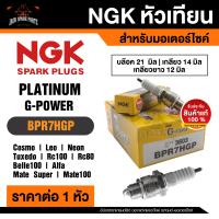 ราคา NGK G POWER รุ่น BPR7HGP 3603 หัวเทียน YAMAHA Alfa Mate YAMAHA Belle 100 YAMAHA Mate 100Super Suzuki Sprinter Suzuki Swing Suzuki RC100 Suzuki RC80 Kawasaki Cosmo GTO GTX Neon Tuxedo LEO หัวเข็ม PLATI