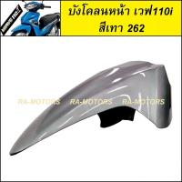 ราคา D บังโคลนหน้า เวฟ110i 2009 2024 น้ำเงิน แดง ดำ เทา ขาว บังโคลน หน้า 110i อะไหล่เดิม ชุดสีเวฟ110i ARM (16451490119)