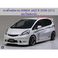 ราคา ยางคิ้วหลังคา ยางรางหลังคารถ HONDA JAZZ ปี2008 2012 ของใหม่ตรงรุ่น ยางเกรดดีใช้แทนของเดิมได้เลย สินค้าพร้อมส่งคะ (22619483656)