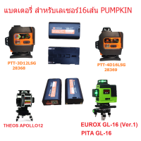 ราคา PUMPKIN แบตเตอรี่ สำหรับเลเซอร์16เส้น แบตเตอรี่ เลเซอร์วัดระยะ PUMPKIN รุ่น 28368 28369 28368 01 ขนาด 5200mAh (21757177533)