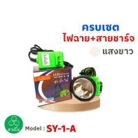 ราคา SY 1 A ดำน้ำได้ ไฟฉายคาดหน้าผาก ไฟส่องกบ ไฟฉายคาดศรีษะ สามยิ้ม ไฟฉายส่องกบ เกียงตัดยาง led แสงสีขาว แสงเหลือง 3ยิ้ม (23135066311)