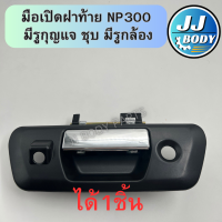 ราคา พร้อมส่ง มือเปิดท้าย NAVARA NP300 นาวาร่า เอนพี300 ชุบ มีรูกุญแจ มีรูกล้อง (22006666310)